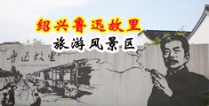 日本强暴视频口交中国绍兴-鲁迅故里旅游风景区