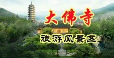 扒开小骚货逼水直流视频中国浙江-新昌大佛寺旅游风景区